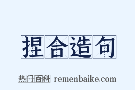 捏合造句是什么意思的图片